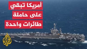 شاهد ما دلالة مغادرة حاملة الطائرات ترومان لمنطقة الشرق الأوسط؟