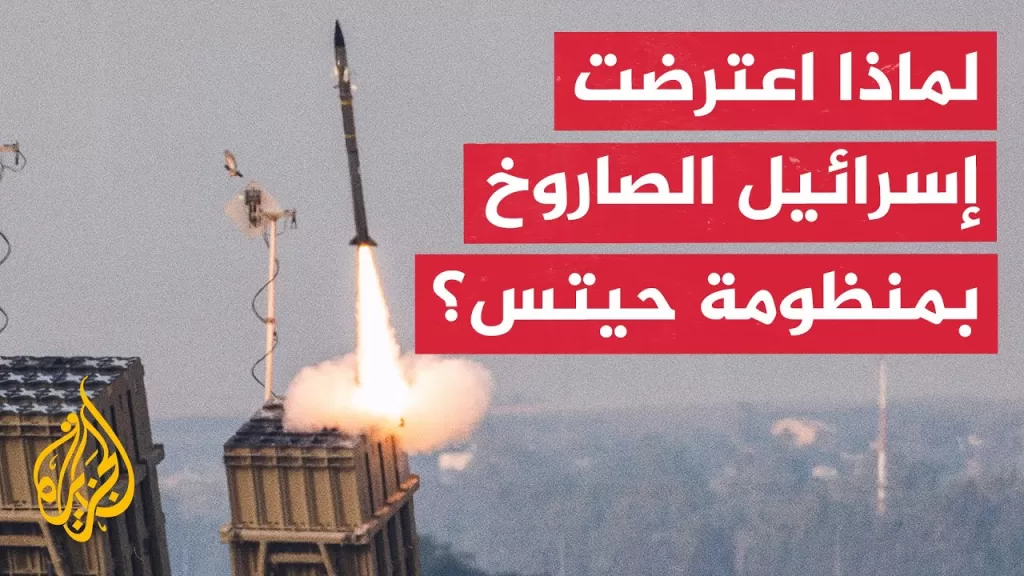 ما مغزى إعلان استخدام منظومة "حيتس" الإسرائيلية لاعتراض الصاروخ اليمني؟