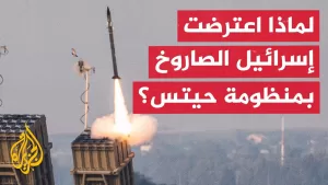 شاهد ما مغزى إعلان استخدام منظومة “حيتس” الإسرائيلية لاعتراض الصاروخ اليمني؟