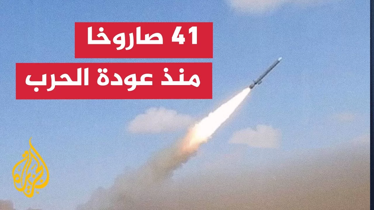 ماذا يعني إطلاق 41 صاروخا على إسرائيل منذ عودة القتال في قطاع غزة؟