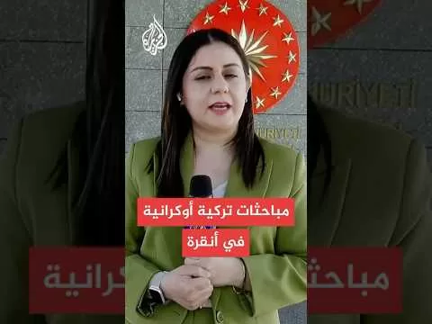 مباحثات بين زيلنسكي وأردوغان في تركيا وبوتين يغيب عن الاجتماعات