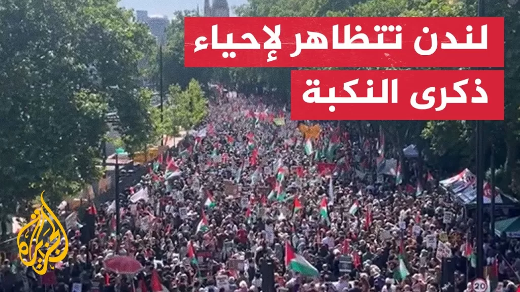 متظاهرون في لندن لإحياء ذكرى النكبة