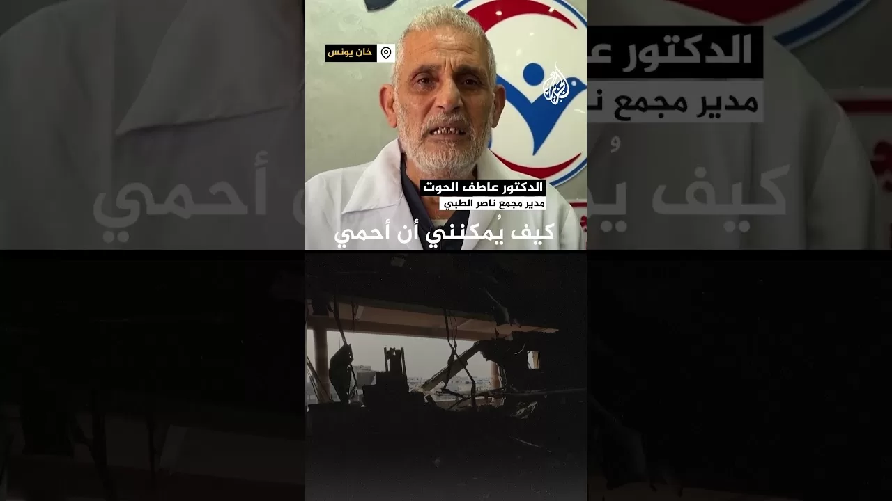 مدير مجمع ناصر الطبي: نخاطب عالم أعمى لا يفعل شيء