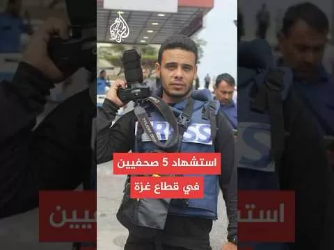 مراسل الجزيرة: استشهاد 5 صحفيين إثر غارات إسرائيلية على غزة
