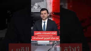 شاهد مراسل الجزيرة: انفجارات قوية قرب مركز لتوزيع المساعدات في محيط محور نتساريم وسط قطاع غزة