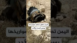 شاهد مراسل الجزيرة يرصد آخر مستجدات الصاروخ اليمني الذي تم اعتراضه