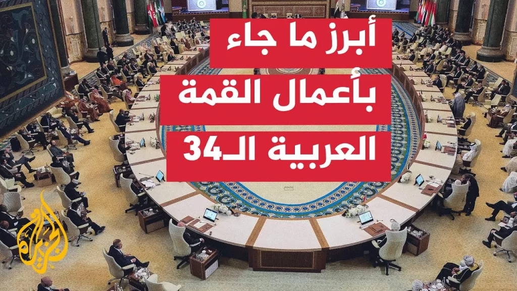 مراسلة الجزيرة ترصد أبرز التصريحات والمبادرات في القمة العربية المنعقدة في بغداد