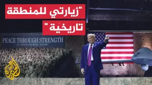 شاهد مراسلة الجزيرة ترصد تفاصيل كلمة الرئيس الأمريكي في قاعدة العديد بقطر