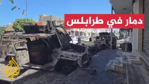 شاهد مركبات مدمرة في شوارع طرابلس بعد اشتباكات دامية