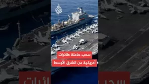 شاهد مسؤول أمريكي: سحب حاملة الطائرات “ترومان” من المنطقة