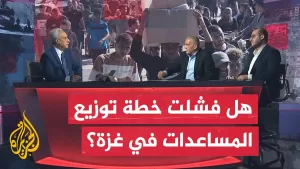 شاهد مسار الأحداث| ما دلالات فقدان الشركة الأمريكية السيطرة خلال توزيع المساعدات في غزة؟