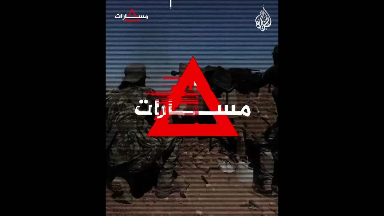 مسارات | ما مصير قوات سورية الديمقراطية بعد لقاء الشرع وترمب؟