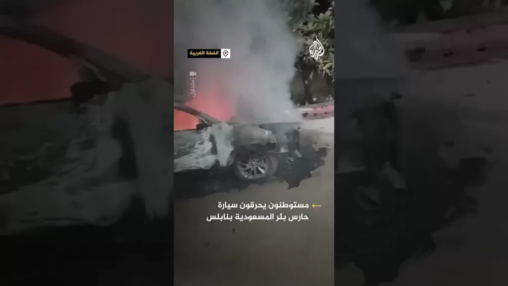 مستوطنون يحرقون سيارة حارس بئر المسعودية بنابلس