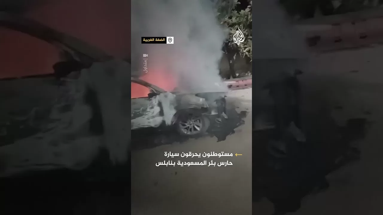 مستوطنون يحرقون سيارة حارس بئر المسعودية بنابلس
