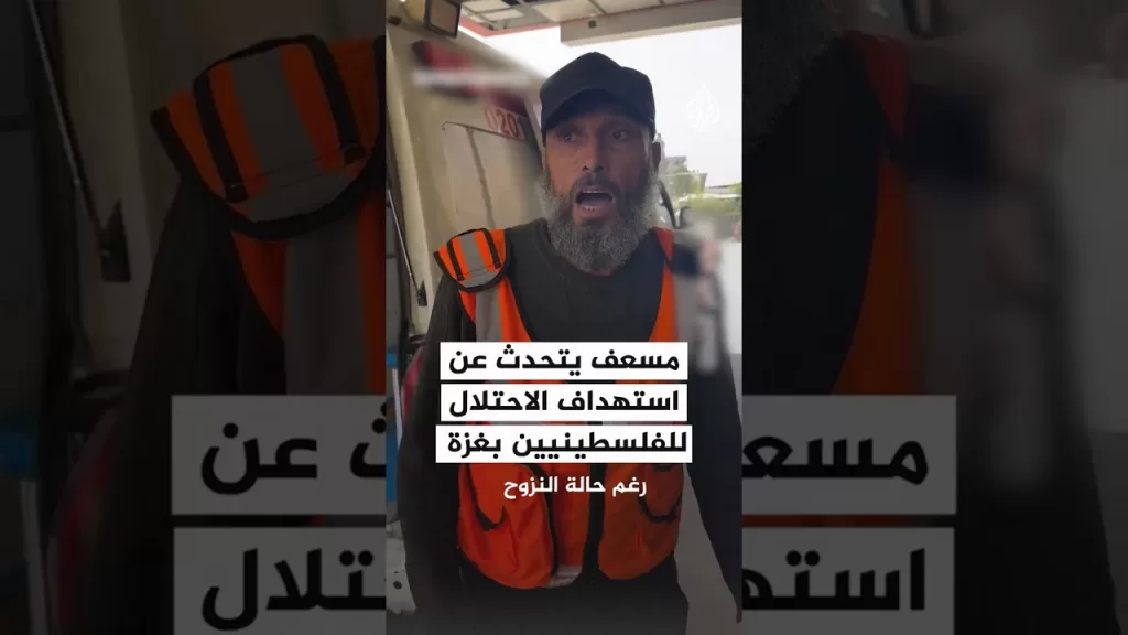 مسعف يتحدث عن استهداف الاحتلال للفلسطينيين