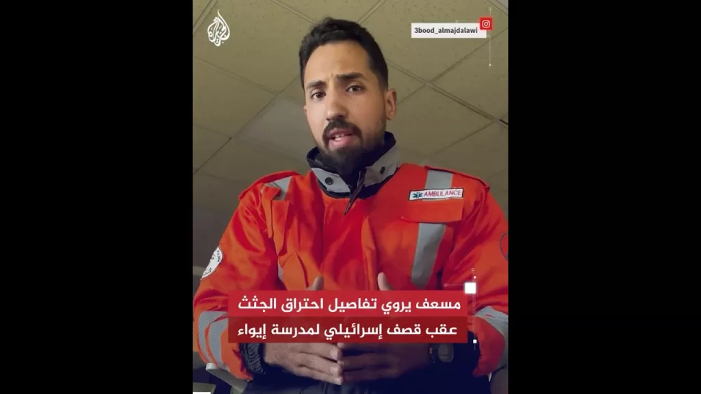 مسعف يروي تفاصيل احتراق الجثث عقب قصف إسرائيلي لمدرسة إيواء