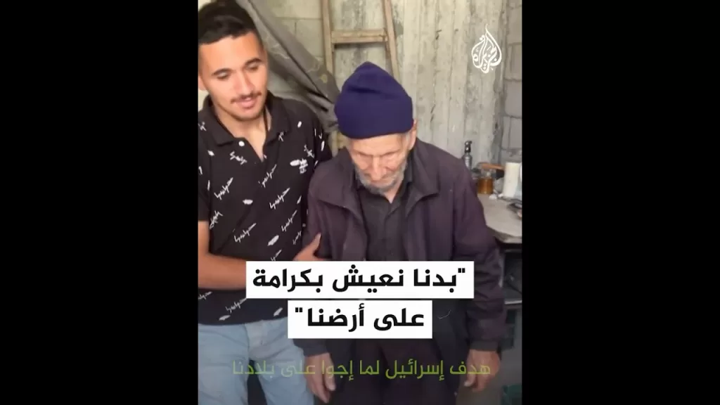مسن فلسطيني: بدنا نعيش بكرامة على أرضنا