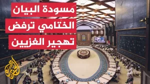 شاهد مسودة البيان الختامي للقمة العربية تحث المجتمع الدولي على الضغط لوقف الحرب في غزة