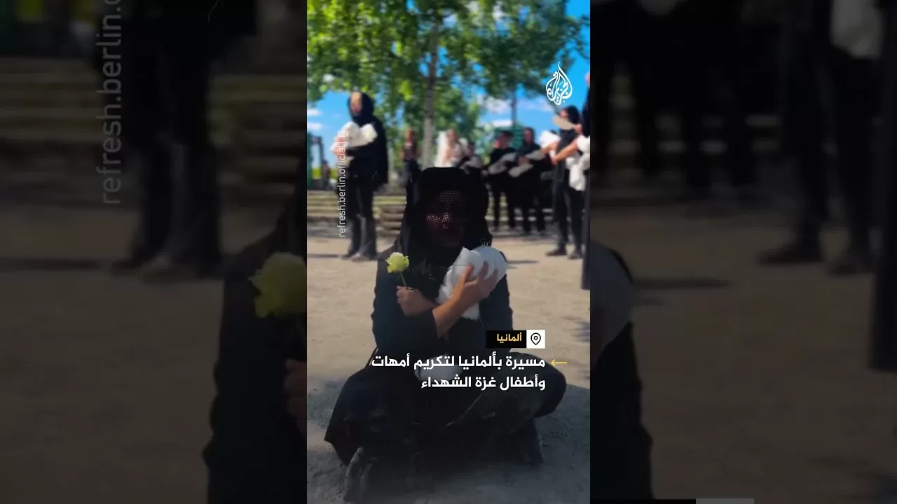 مسيرة بألمانيا لتكريم أمهات وأطفال غزة الشهداء