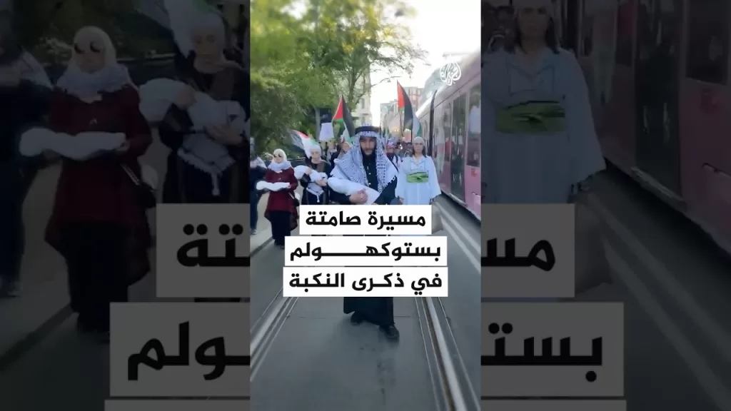 مسيرة صامتة بستوكهولم إحياءً لذكرى النكبة