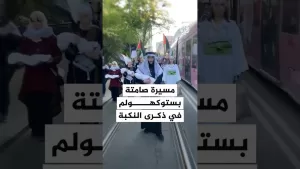 شاهد مسيرة صامتة بستوكهولم إحياءً لذكرى النكبة
