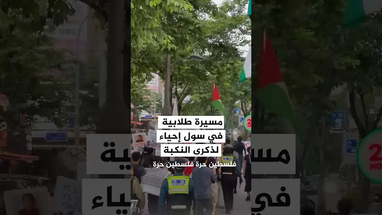 مسيرة طلابية في سول لإحياء ذكرى النكبة الفلسطينية