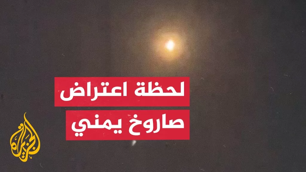 مشاهد تظهر اعتراض صاروخ أطلق من اليمن باتجاه إسرائيل