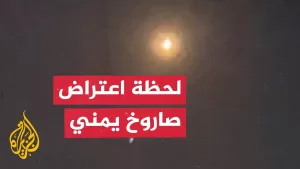 شاهد مشاهد تظهر اعتراض صاروخ أطلق من اليمن باتجاه إسرائيل