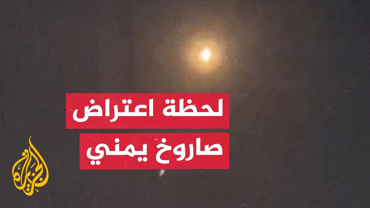 مشاهد تظهر اعتراض صاروخ أطلق من اليمن باتجاه إسرائيل