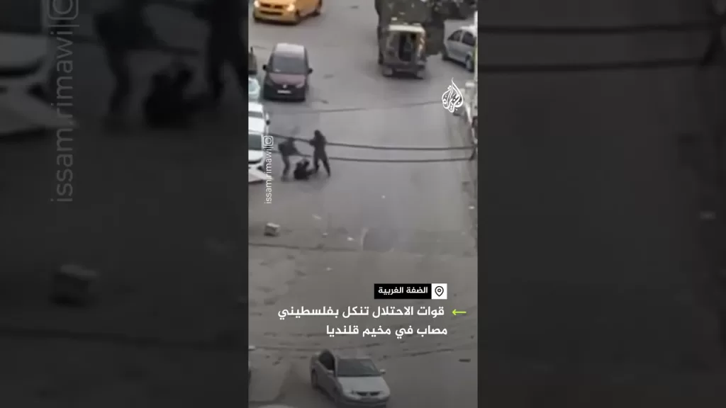 مشاهد توثق تنكيل قوات الجيش الإسرائيلي لفلسطيني مصاب في مخيم قلنديا