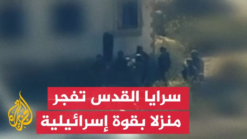 مشاهد لتفجير سرايا القدس منزلا بقوة إسرائيلية في حي الشجاعية