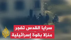 شاهد مشاهد لتفجير سرايا القدس منزلا بقوة إسرائيلية في حي الشجاعية