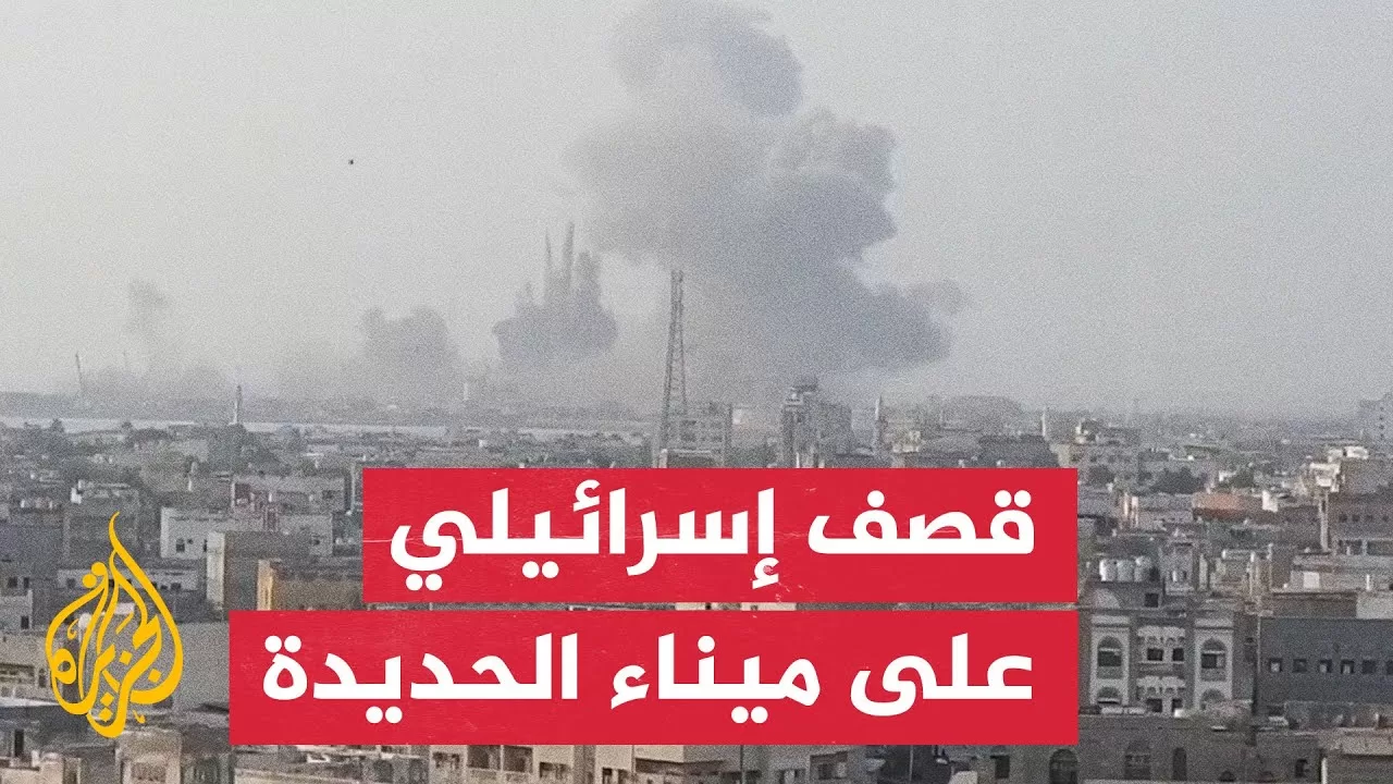 مشاهد لقصف إسرائيلي يستهدف ميناء الحديدة اليمني