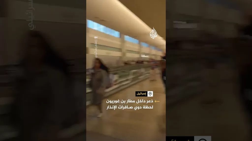 مشاهد من داخل مطار بن غوريون لحظة دوي صافرات الإنذار