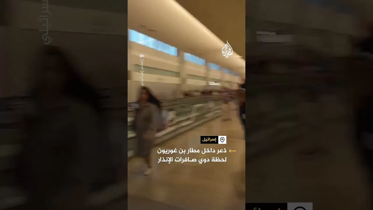 مشاهد من داخل مطار بن غوريون لحظة دوي صافرات الإنذار