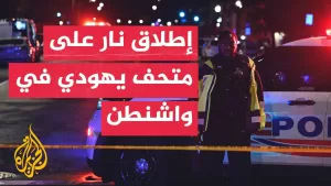 شاهد مشاهد من موقع إطلاق نار على متحف يهودي في واشنطن