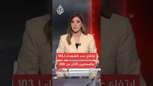 شاهد مصادر طبية للجزيرة: 103 شهداء وأكثر من 200 مصاب في مجازر الاحتلال بغزة منذ فجر اليوم