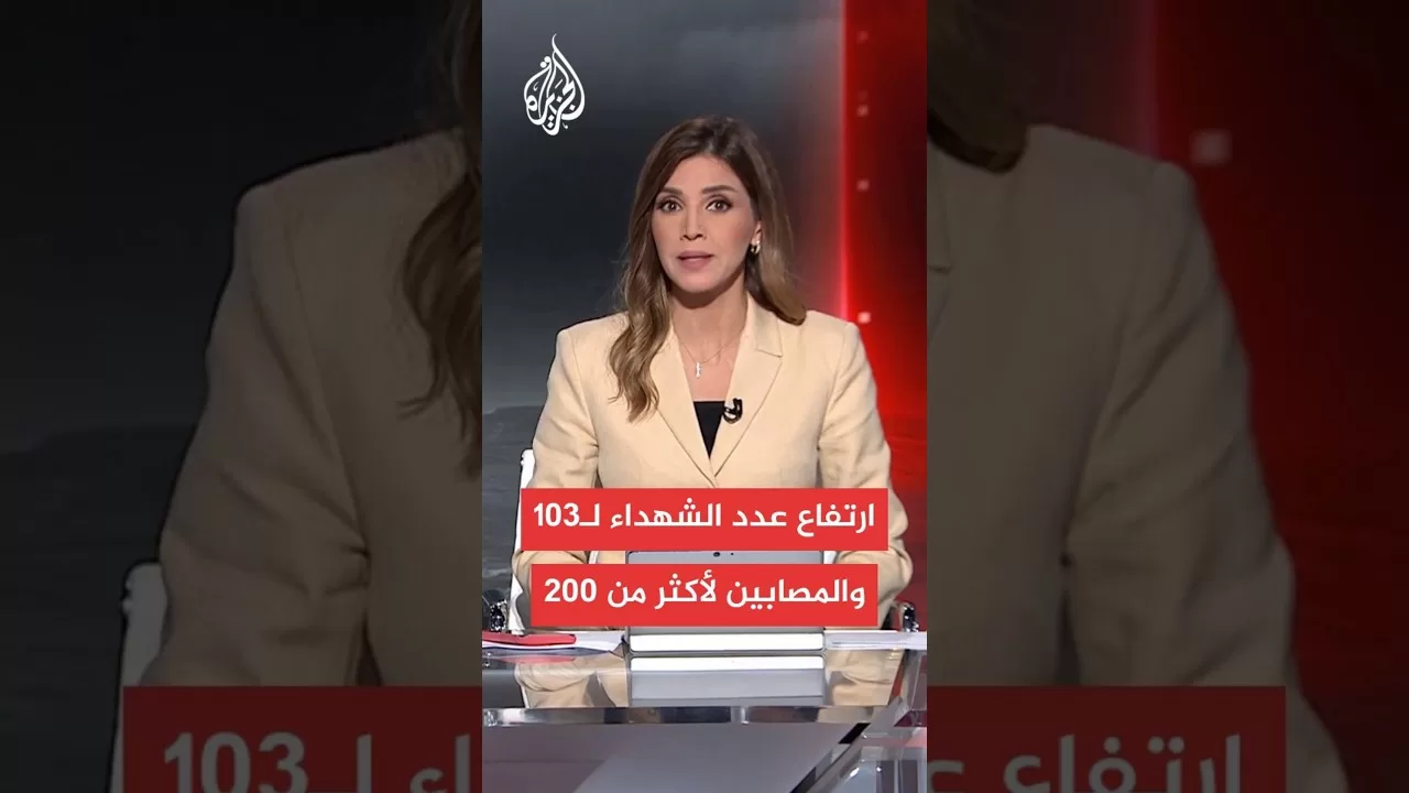 مصادر طبية للجزيرة: 103 شهداء وأكثر من 200 مصاب في مجازر الاحتلال بغزة منذ فجر اليوم