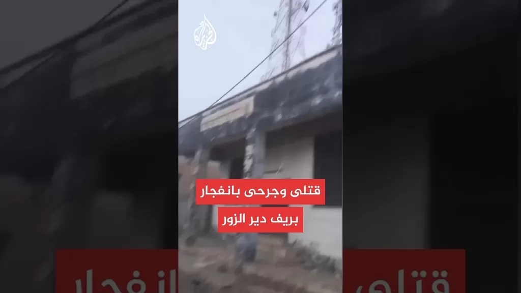 مصدر أمني للجزيرة: مقتل 3 وإصابة آخرين في انفجار مركز الشرطة بمدينة الميادين بريف دير الزور