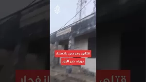 شاهد مصدر أمني للجزيرة: مقتل 3 وإصابة آخرين في انفجار مركز الشرطة بمدينة الميادين بريف دير الزور