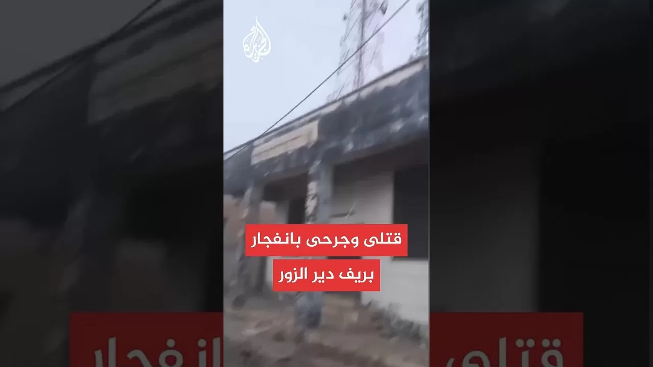 مصدر أمني للجزيرة: مقتل 3 وإصابة آخرين في انفجار مركز الشرطة بمدينة الميادين بريف دير الزور