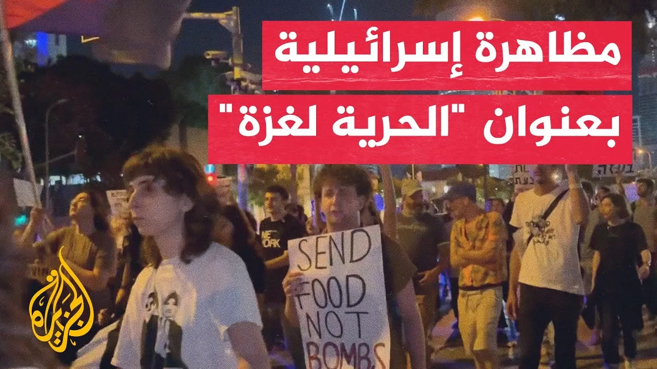 مظاهرة في تل أبيب ضد الإبادة الجماعية في غزة