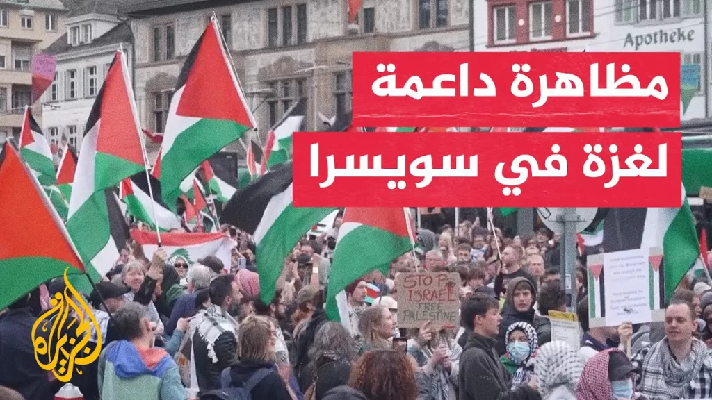 مظاهرة في سويسرا دعما لغزة وتنديدا بالعدوان الإسرائيلي