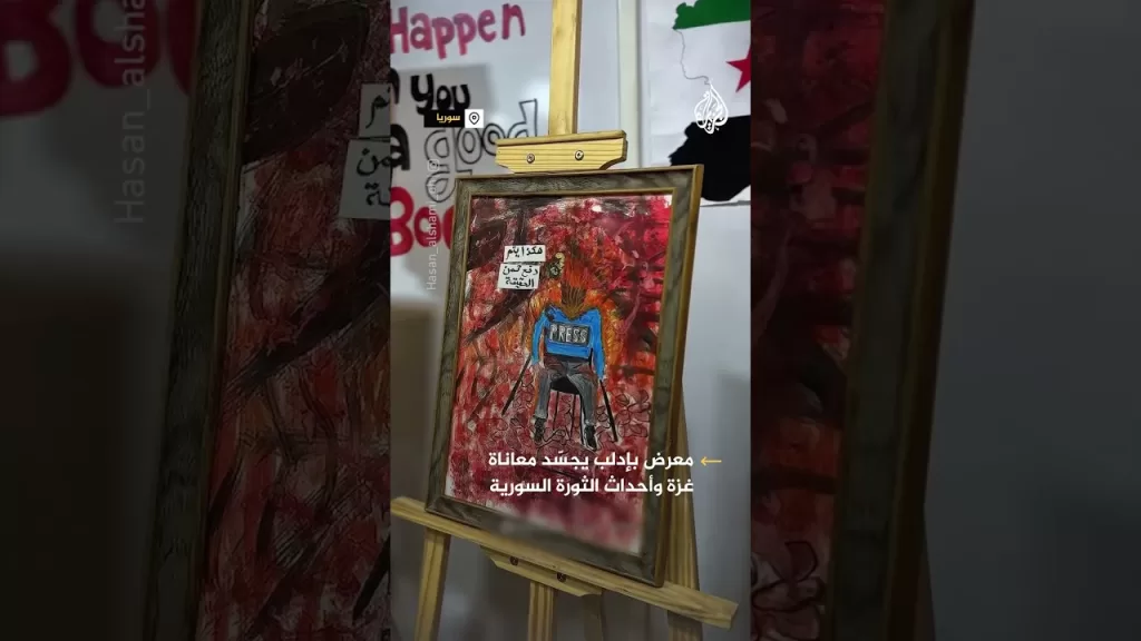 معرض بإدلب يجسّد معاناة غزة وأحداث الثورة السورية