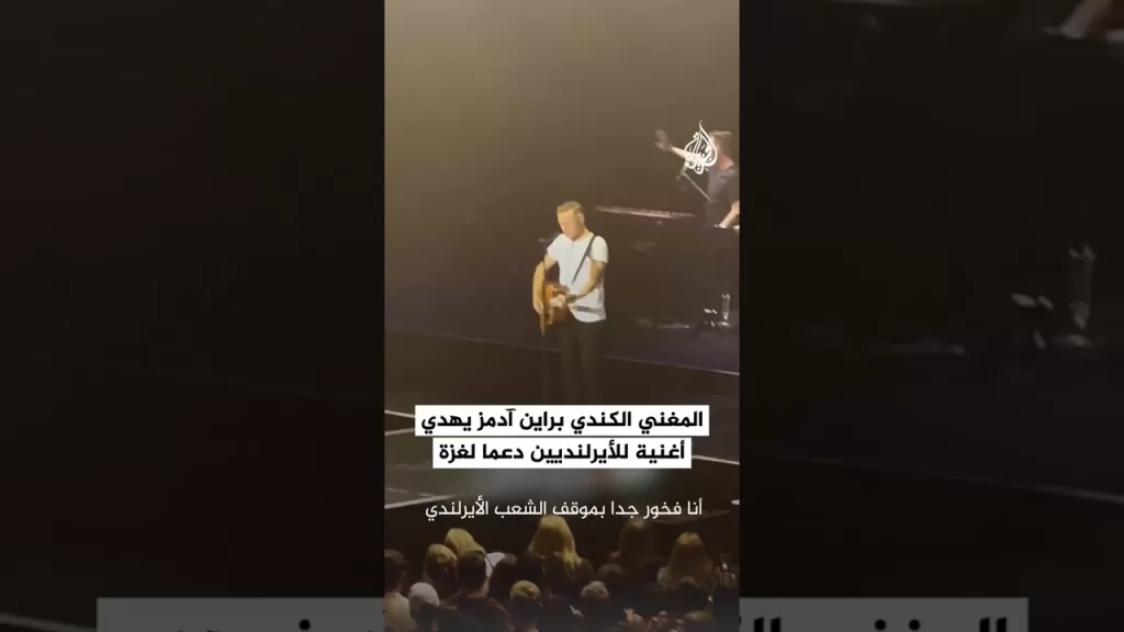 مغني كندي يهدي الجماهير الأيرلندية أغنيته "ابن الأرض" تقديرا على موقفها الداعمة لفلسطين