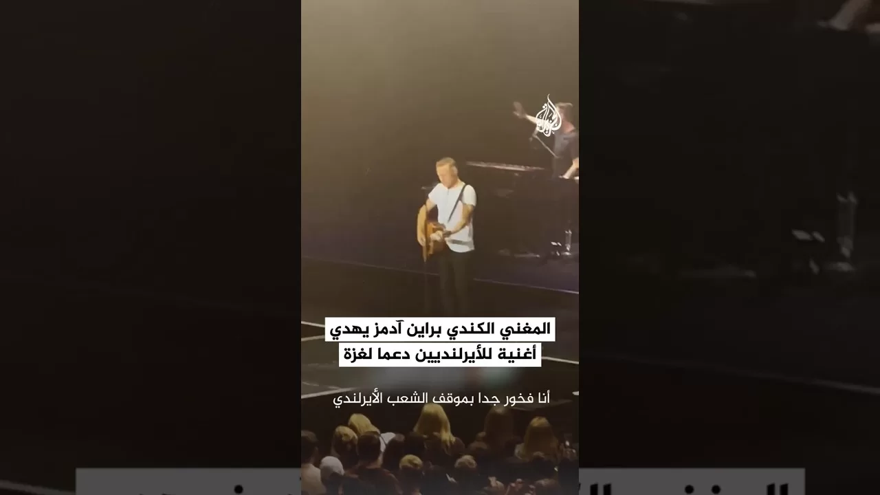مغني كندي يهدي الجماهير الأيرلندية أغنيته "ابن الأرض" تقديرا على موقفها الداعمة لفلسطين