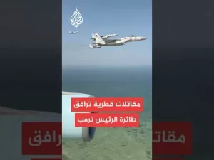 شاهد مقاتلات قطرية ترافق طائرة الرئيس ترمب لدى دخولها أجواء قطر