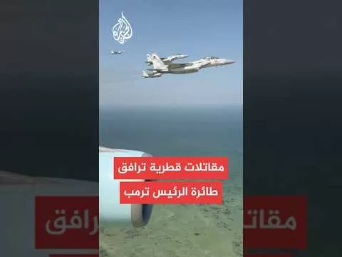 مقاتلات قطرية ترافق طائرة الرئيس ترمب لدى دخولها أجواء قطر