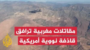شاهد مقاتلات مغربية ترافق قاذفة نووية أمريكية في ختام تدريبات عسكرية