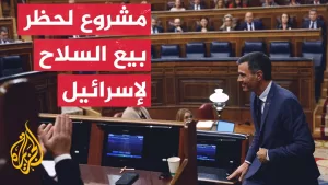 شاهد مقترح إسباني لمنع تصدير السلاح للدول المتورطة في إبادة جماعية.. التفاصيل مع مراسل الجزيرة